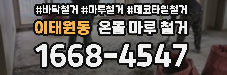 이태원동 온돌 마루 철거
