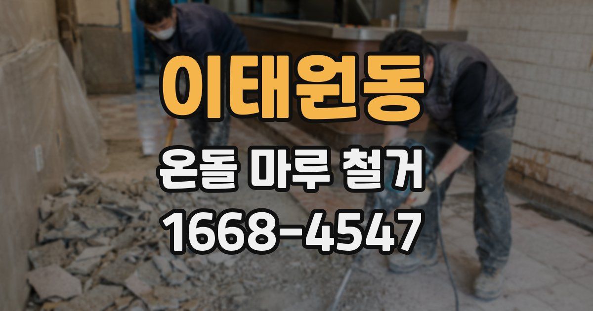 이태원동 온돌 마루 철거