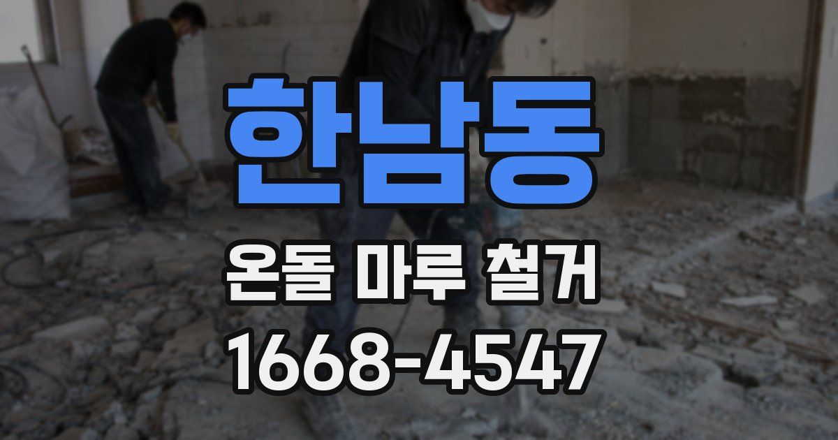 한남동 온돌 마루 철거