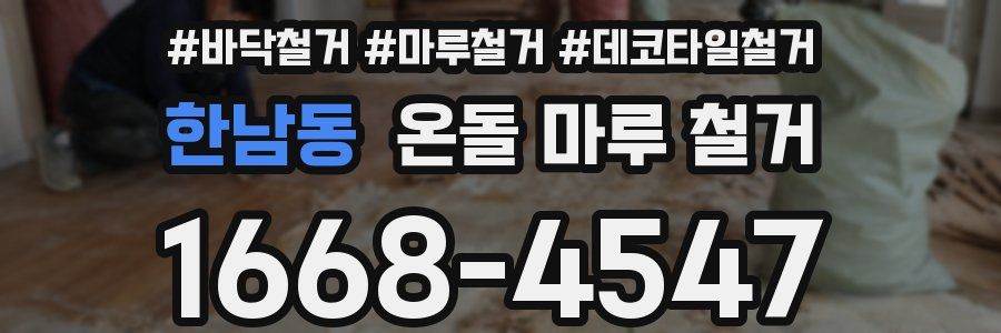 한남동 온돌 마루 철거
