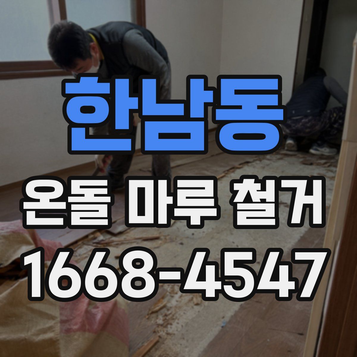 한남동 온돌 마루 철거