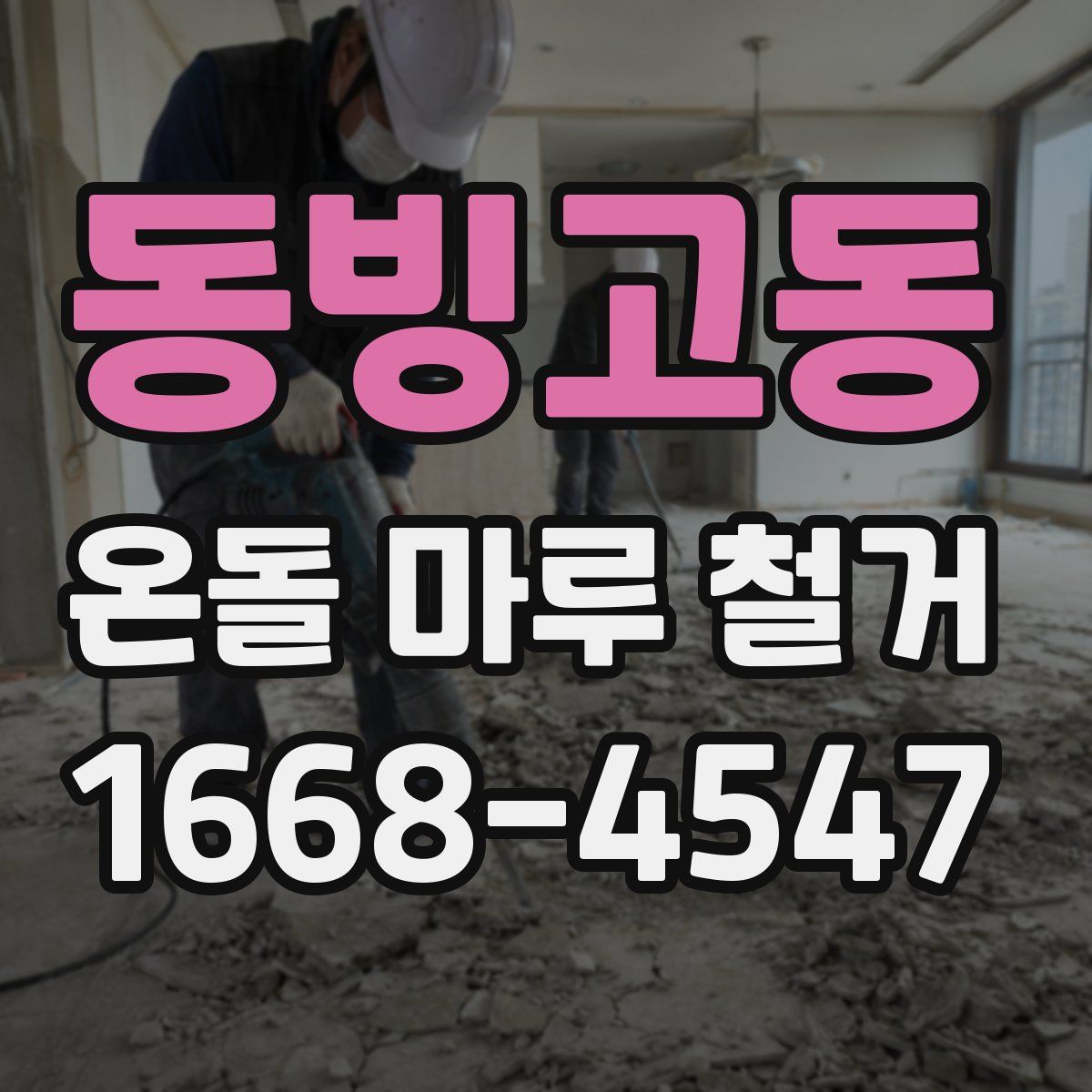동빙고동 온돌 마루 철거