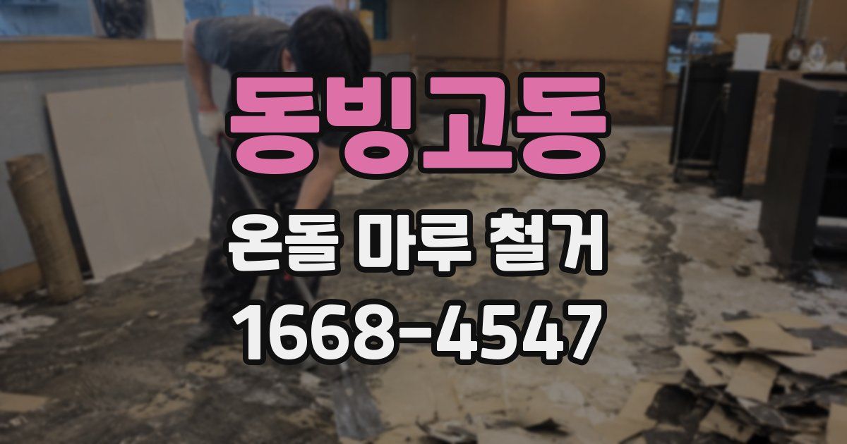 동빙고동 온돌 마루 철거