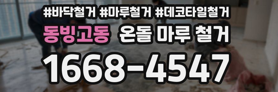 동빙고동 온돌 마루 철거