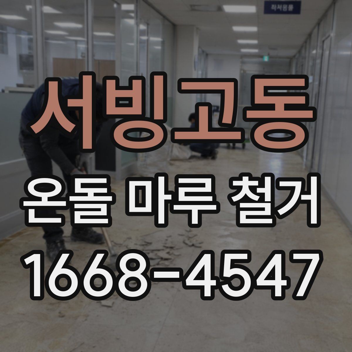 서빙고동 온돌 마루 철거 전 관리사무소 확인 사항
