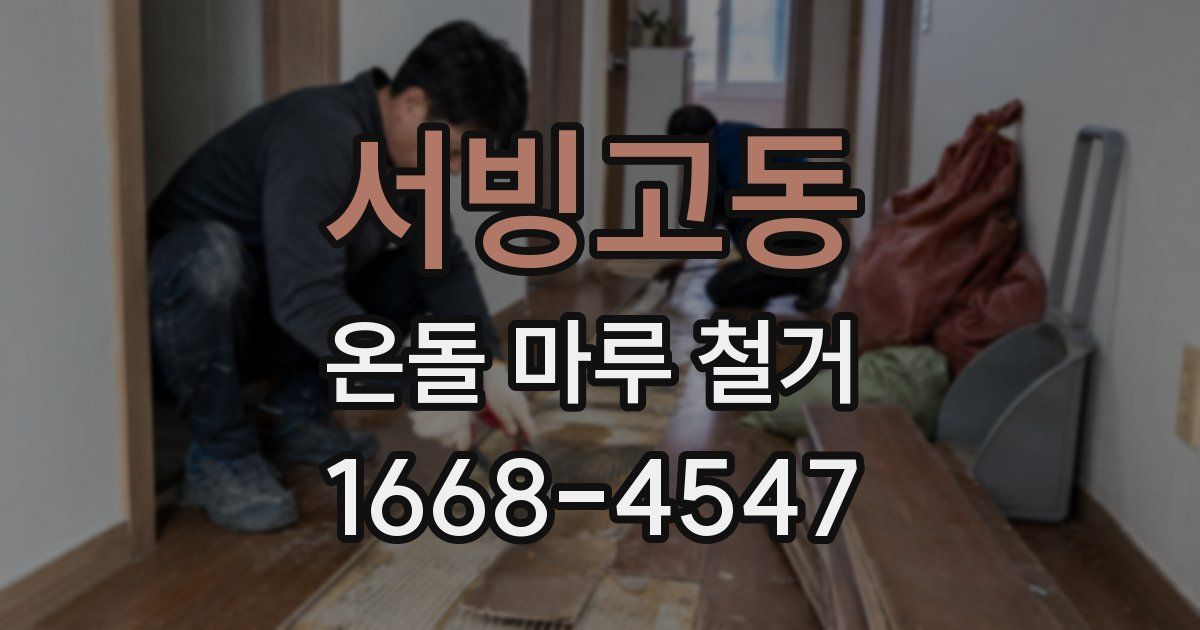 서빙고동 온돌 마루 철거