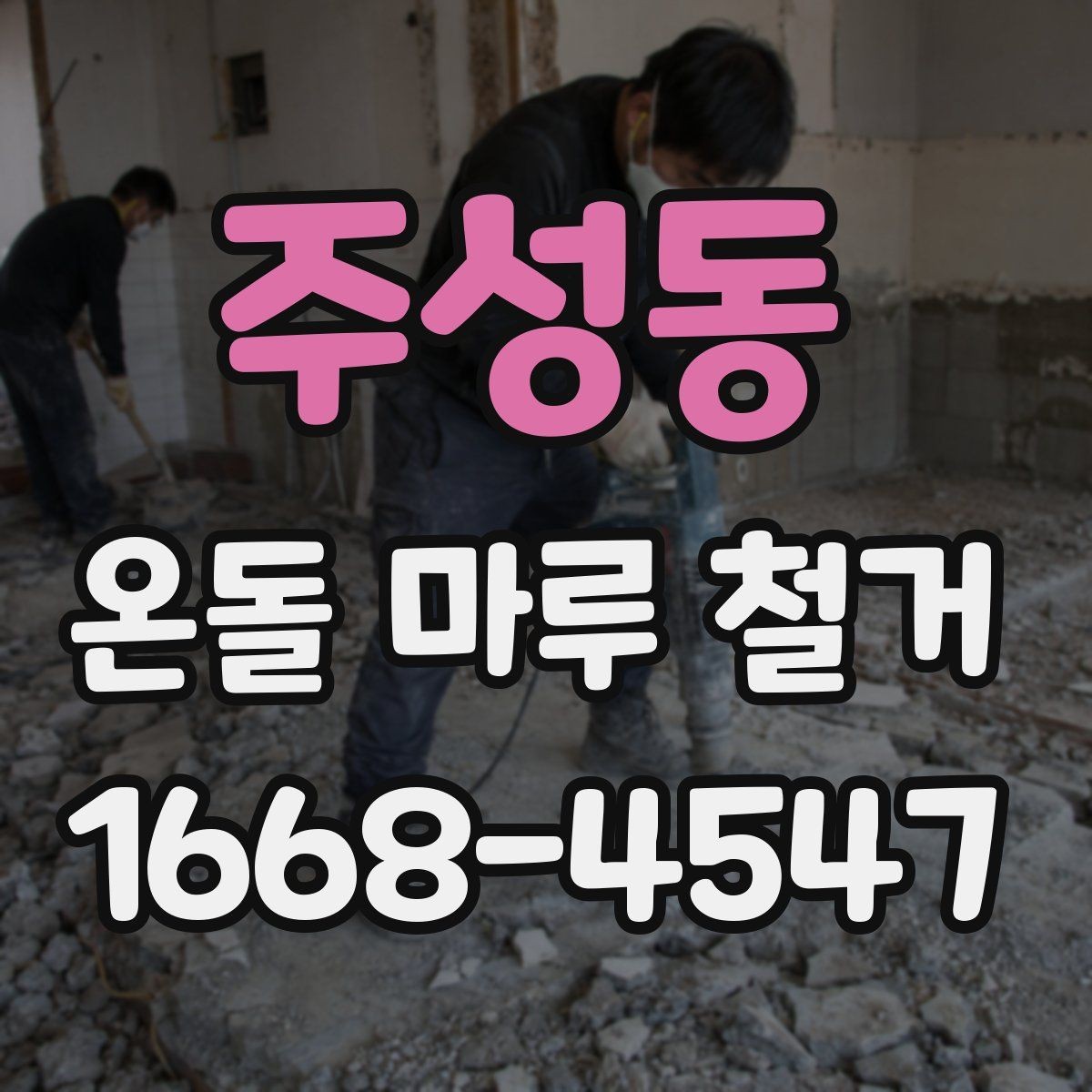 주성동 온돌 마루 철거 시 발생하는 분진 관리 요령