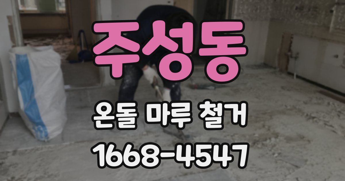 주성동 온돌 마루 철거