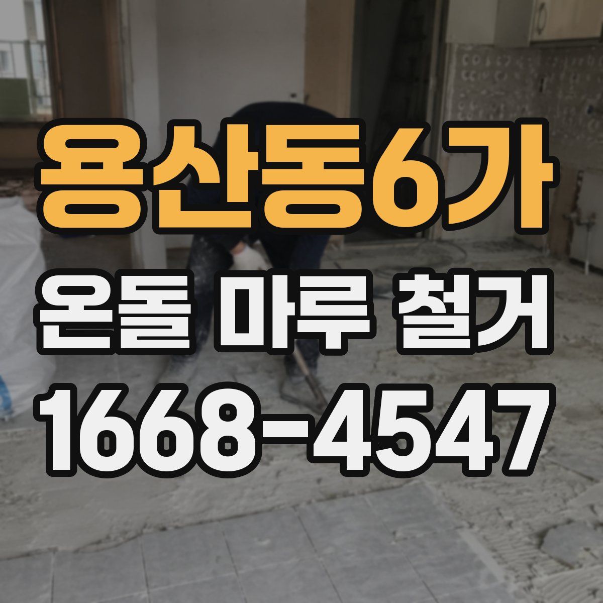 용산동6가 온돌 마루 철거