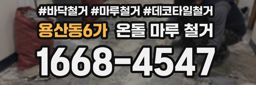용산동6가 온돌 마루 철거