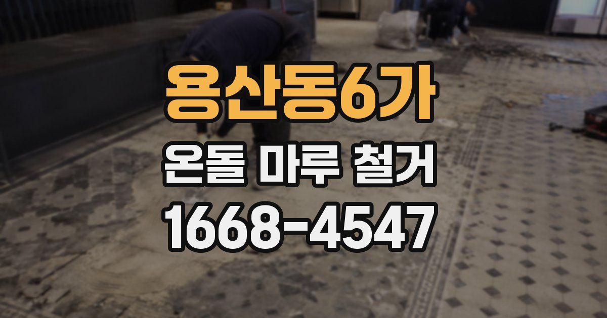 용산동6가 온돌 마루 철거
