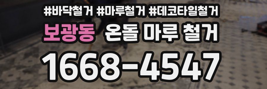 보광동 온돌 마루 철거