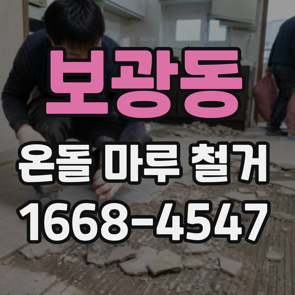 보광동 온돌 마루 철거