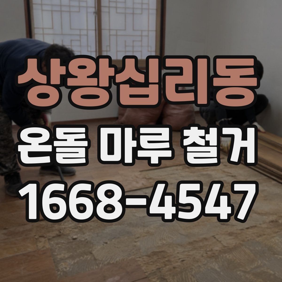 상왕십리동 온돌 마루 철거 시 오래된 접착제 처리 방법