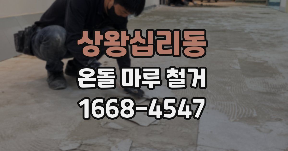 상왕십리동 온돌 마루 철거