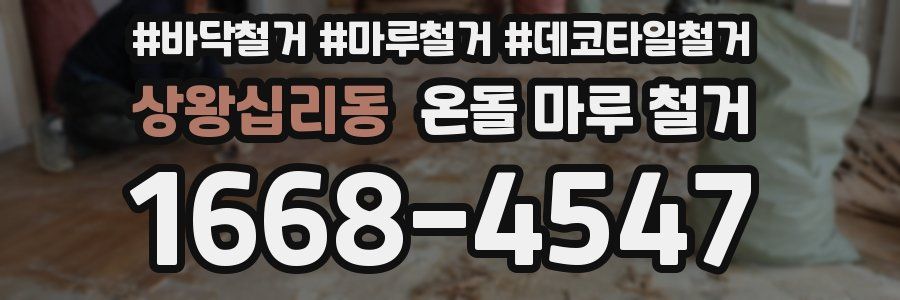 상왕십리동 온돌 마루 철거