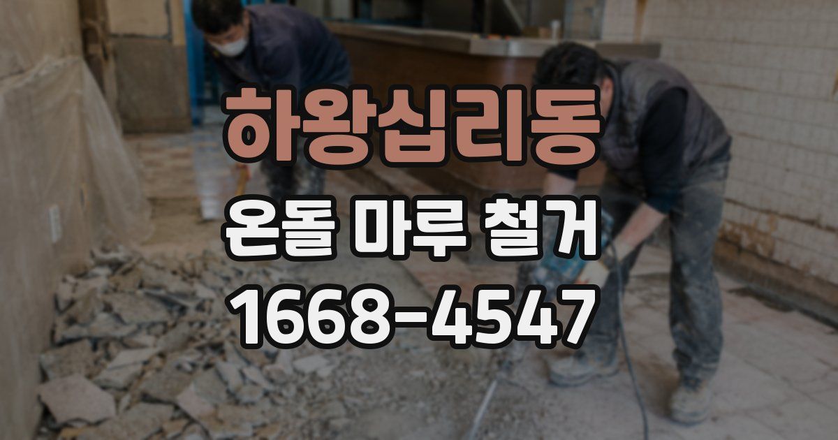 하왕십리동 온돌 마루 철거