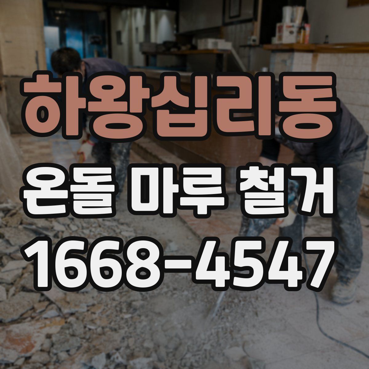 하왕십리동 온돌 마루 철거