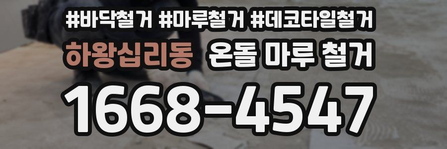 하왕십리동 온돌 마루 철거