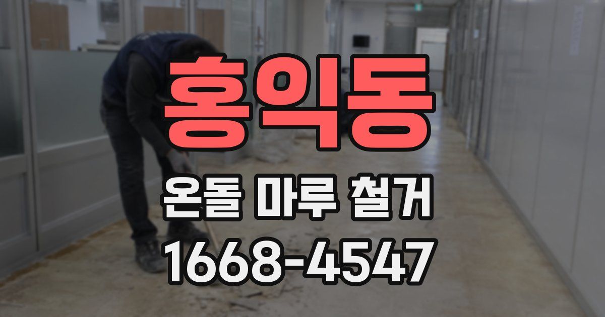 홍익동 온돌 마루 철거