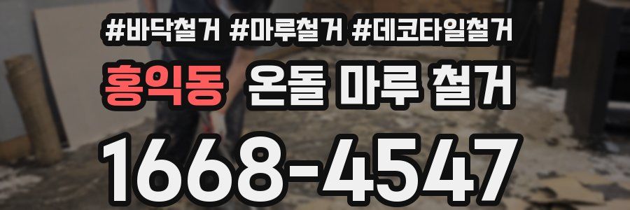 홍익동 온돌 마루 철거