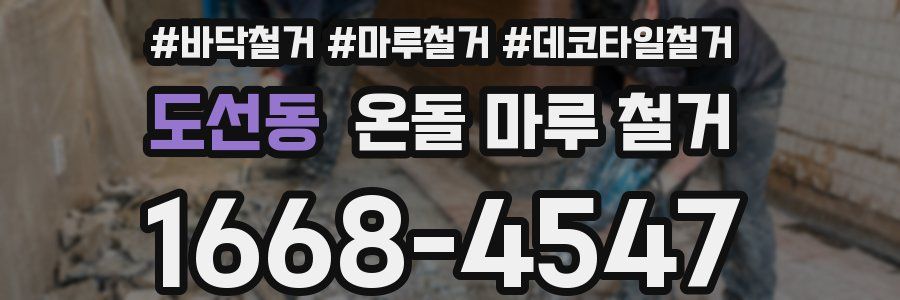 도선동 온돌 마루 철거