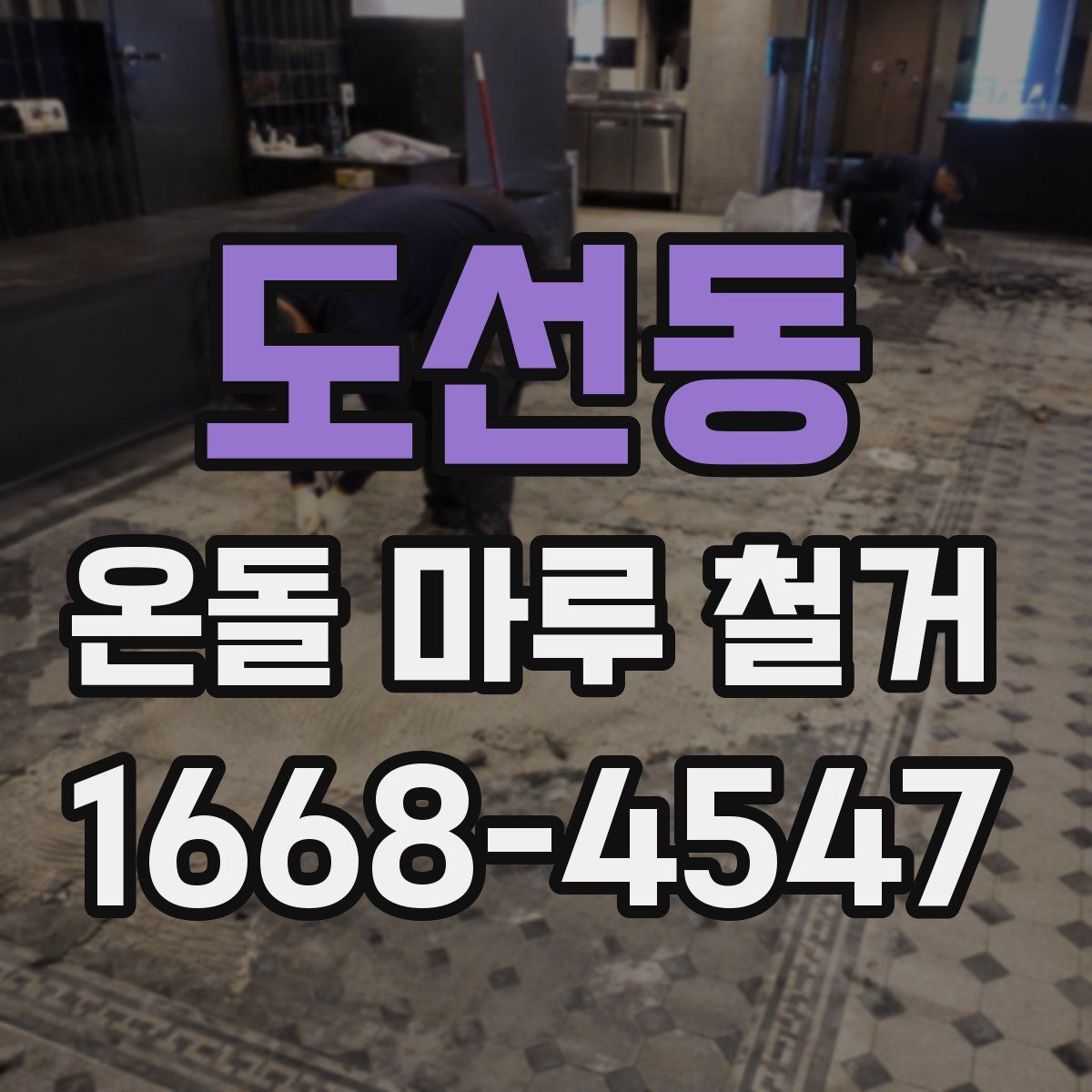 도선동 온돌 마루 철거