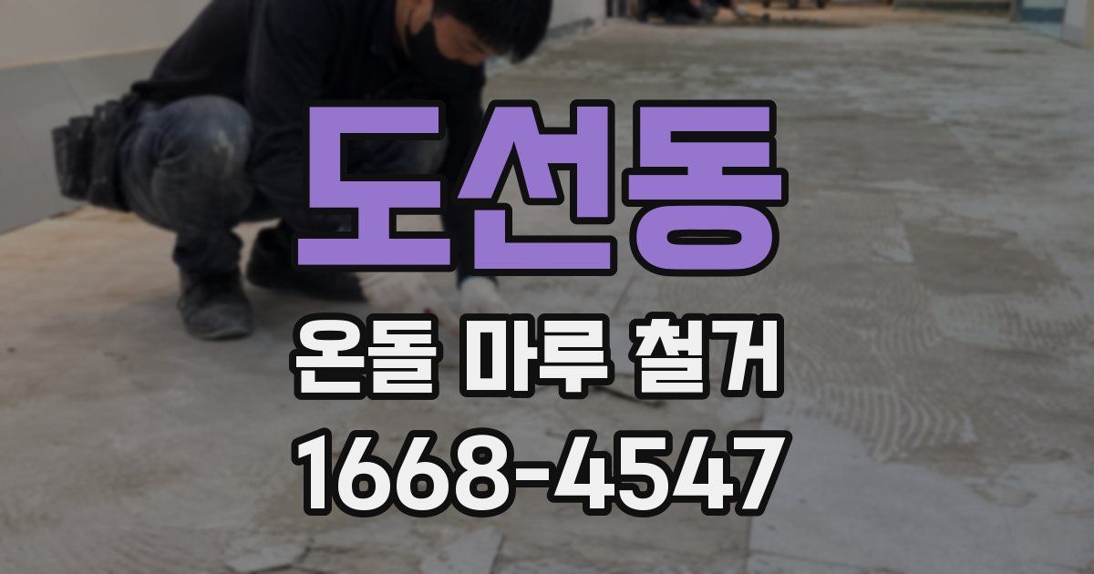 도선동 온돌 마루 철거
