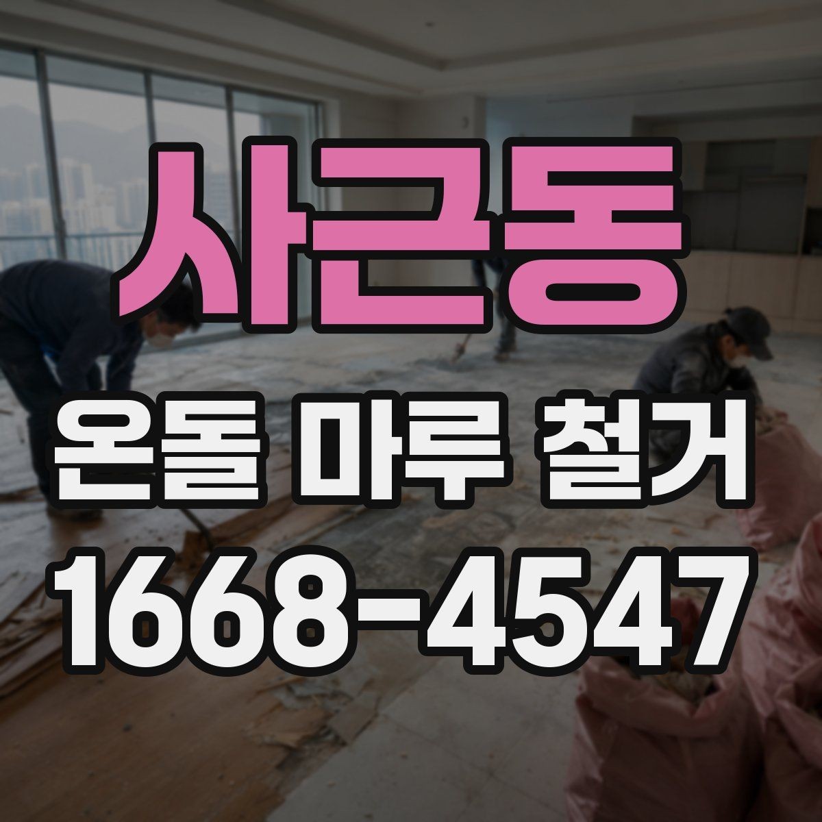 사근동 온돌 마루 철거 후 바닥 정리 방법