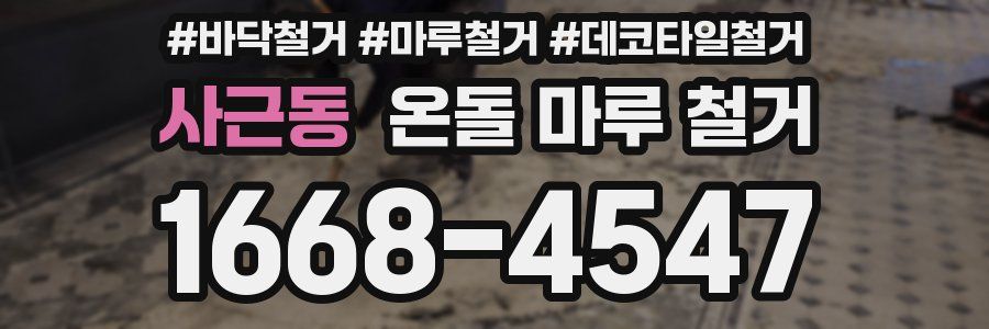 사근동 온돌 마루 철거