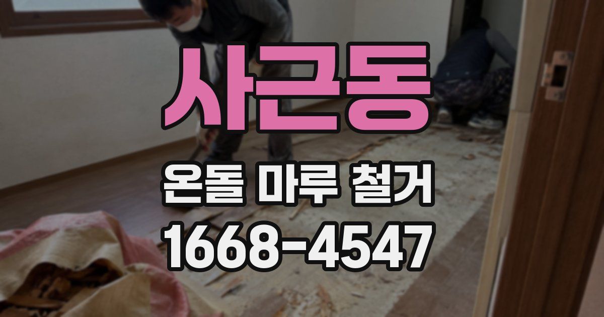사근동 온돌 마루 철거
