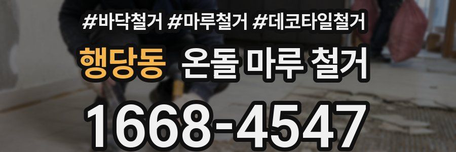 행당동 온돌 마루 철거