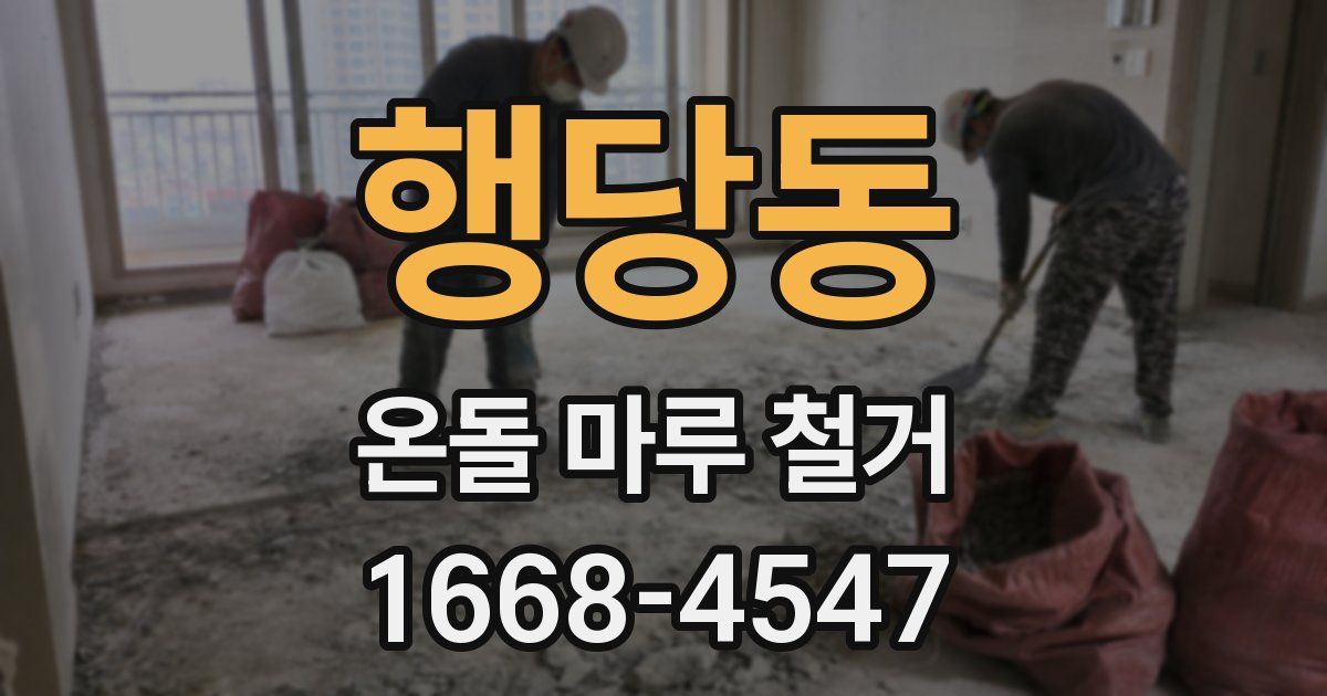 행당동 온돌 마루 철거