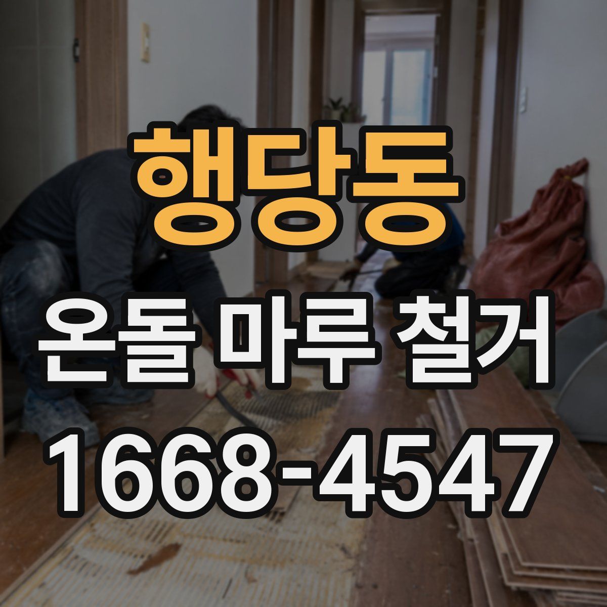행당동 온돌 마루 철거