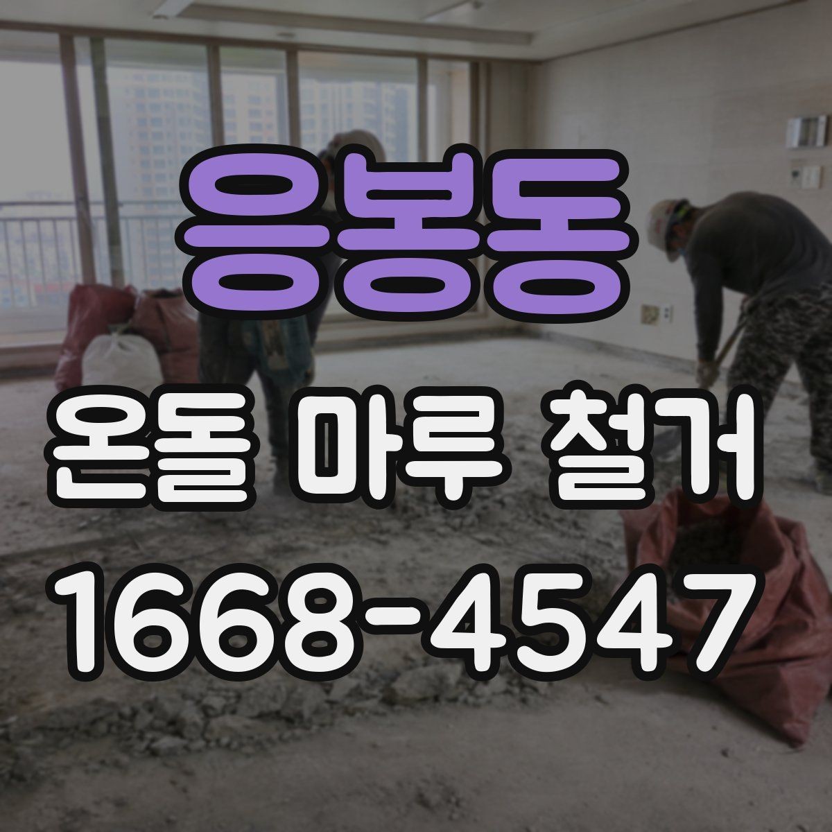 응봉동 온돌 마루 철거 비용 상담 전에 준비할 정보