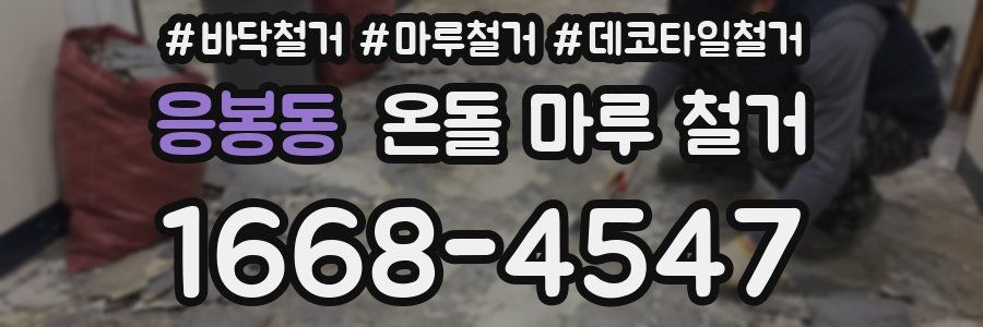 응봉동 온돌 마루 철거