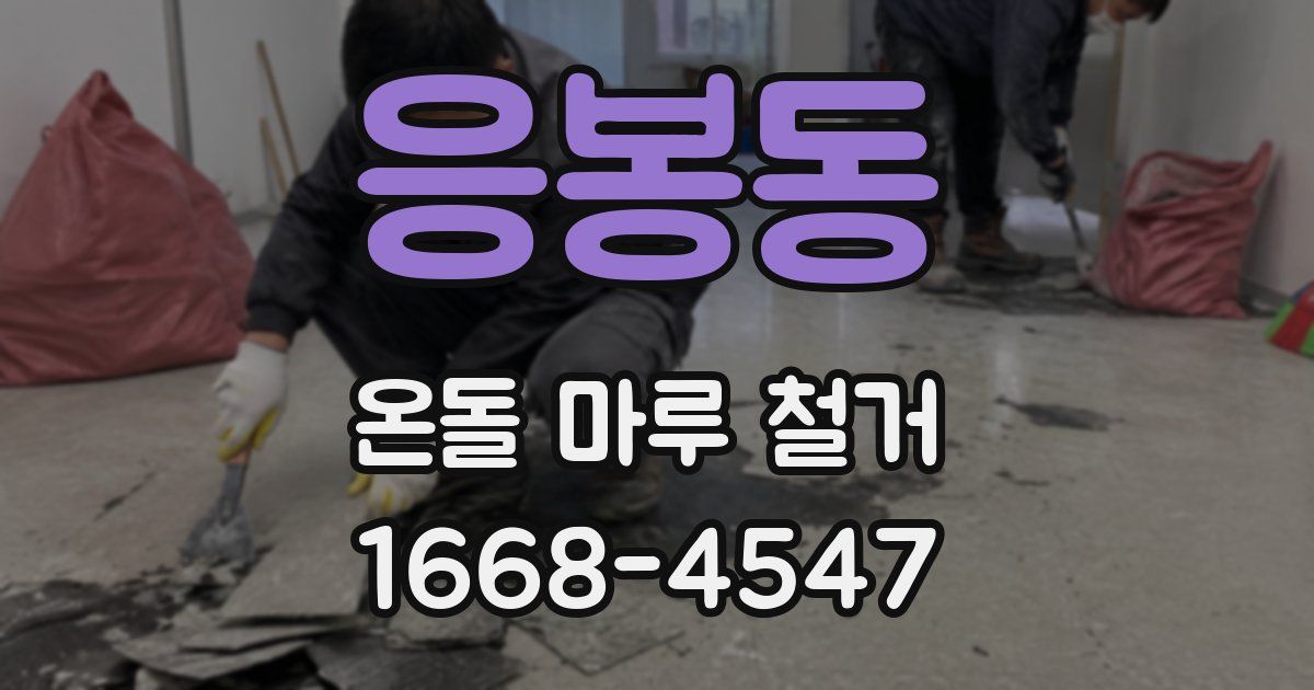 응봉동 온돌 마루 철거