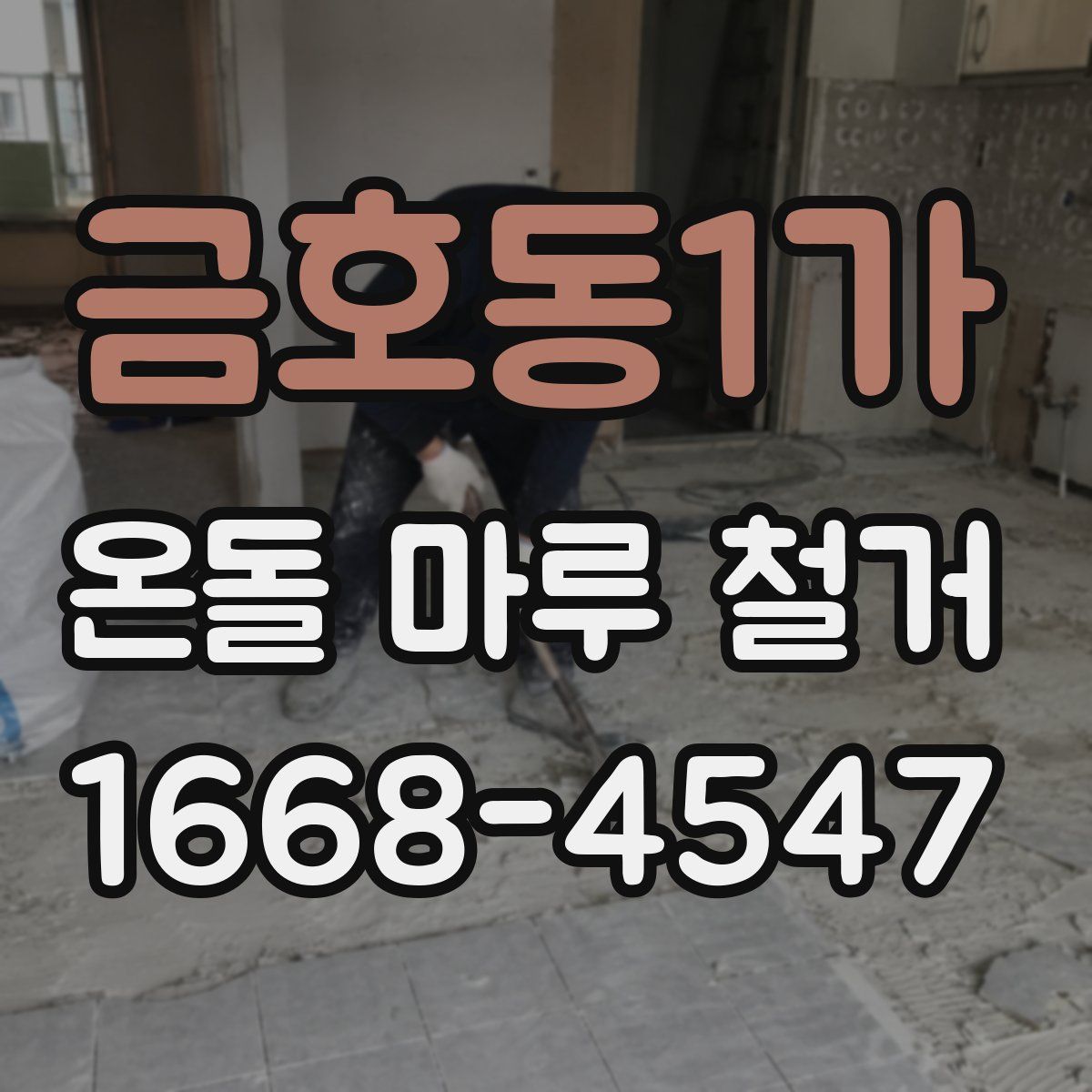 금호동1가 온돌 마루 철거