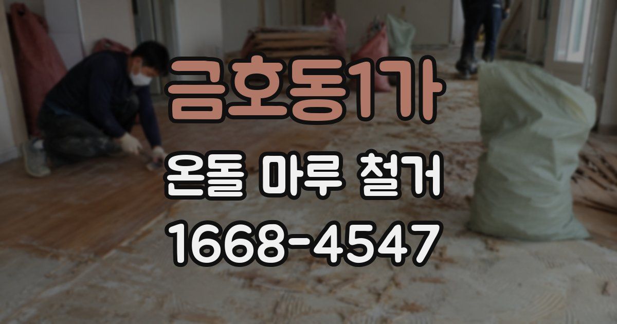 금호동1가 온돌 마루 철거