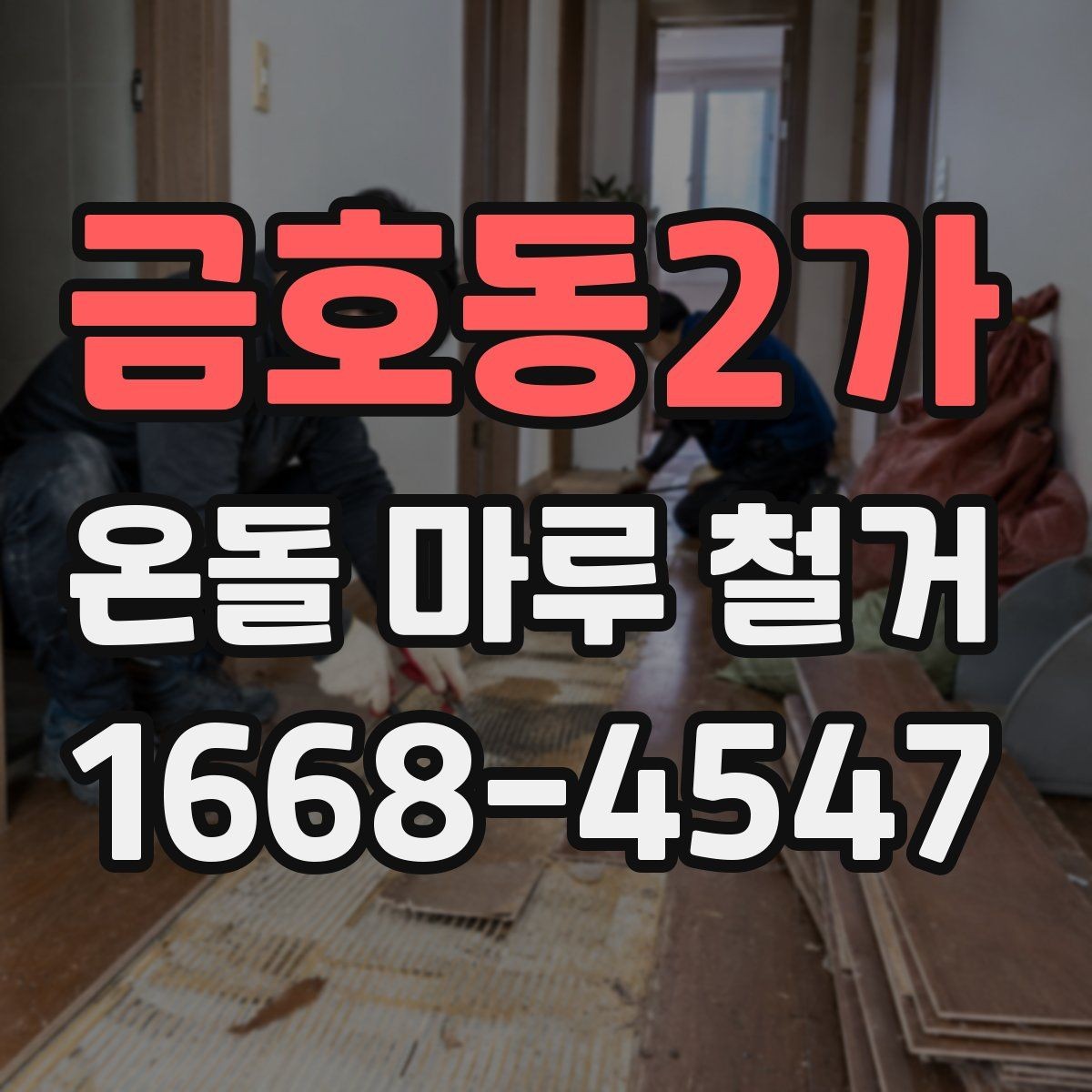 금호동2가 온돌 마루 철거 시 구조물 손상 방지 요령