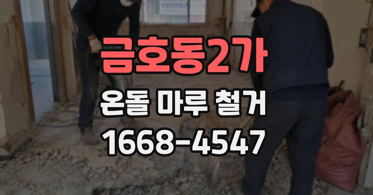 금호동2가 온돌 마루 철거