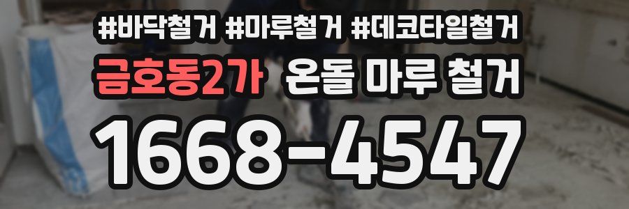 금호동2가 온돌 마루 철거