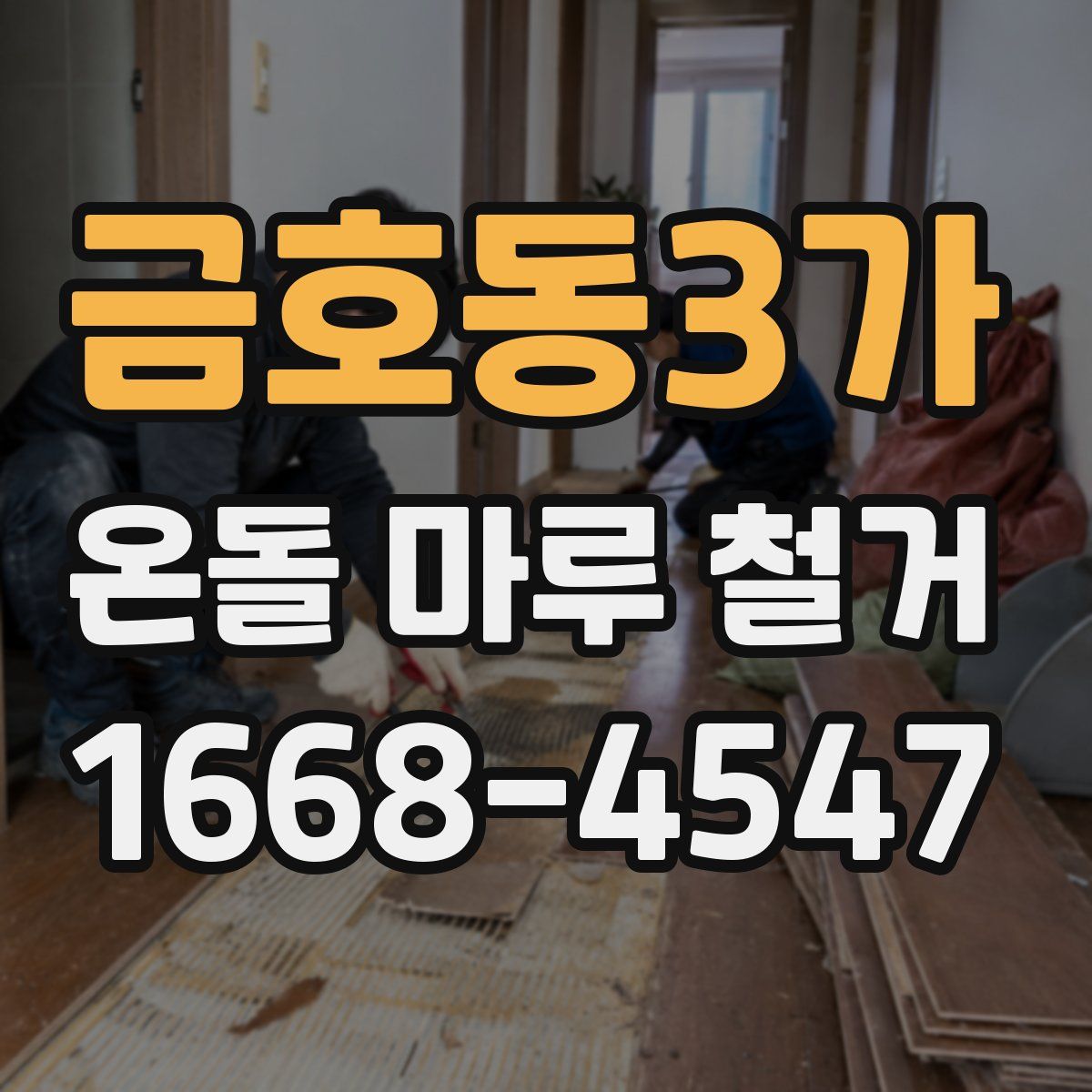 금호동3가 온돌 마루 철거