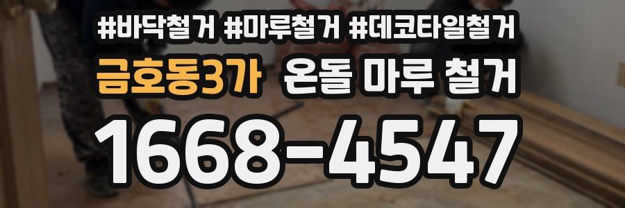 금호동3가 온돌 마루 철거