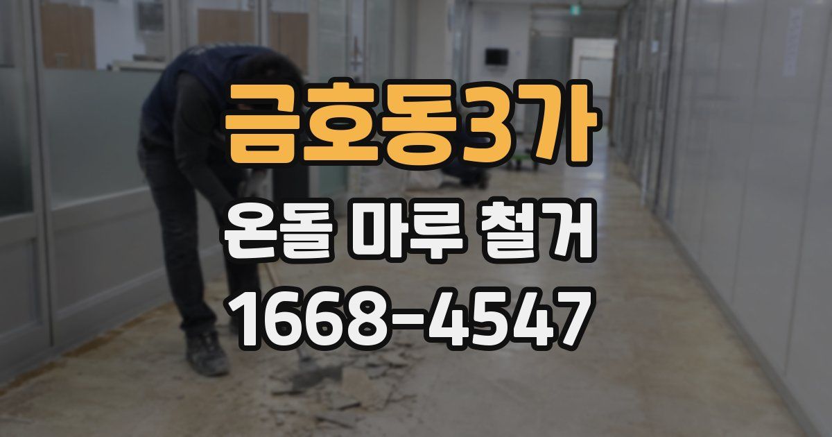 금호동3가 온돌 마루 철거