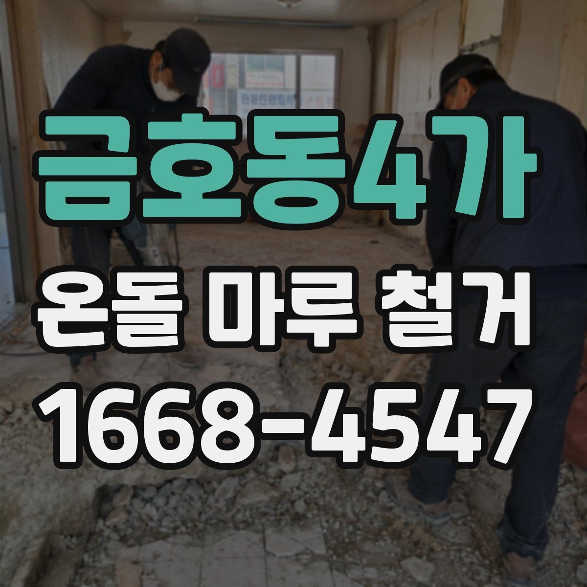 금호동4가 온돌 마루 철거 후 마감재 선택하기