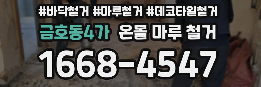 금호동4가 온돌 마루 철거