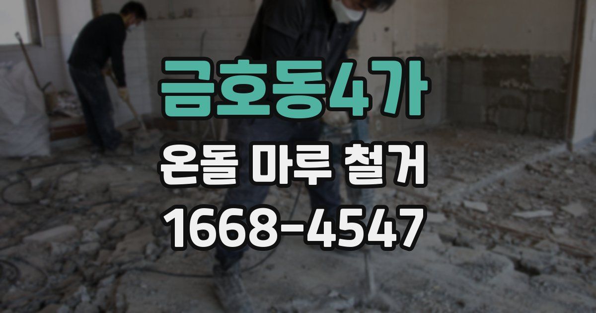 금호동4가 온돌 마루 철거