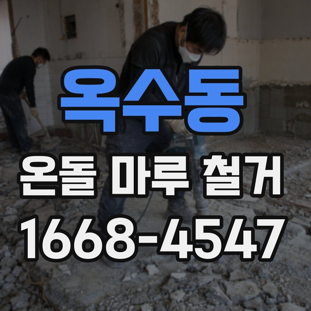 옥수동 온돌 마루 철거 후 이물질 제거와 최종 정리
