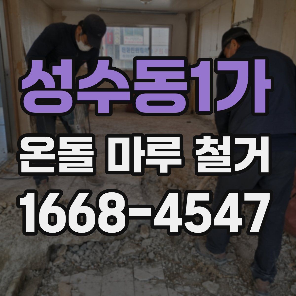 성수동1가 온돌 마루 철거 업체 비교 시 확인할 후기
